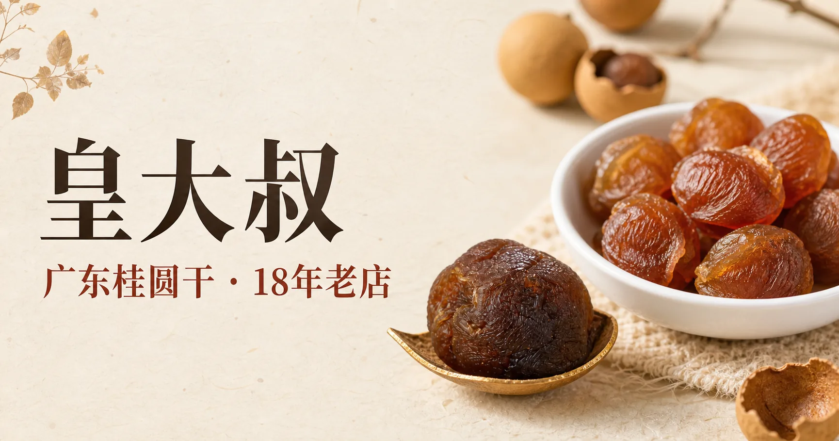 桂圆肉、桂圆干与皇大叔品牌字样