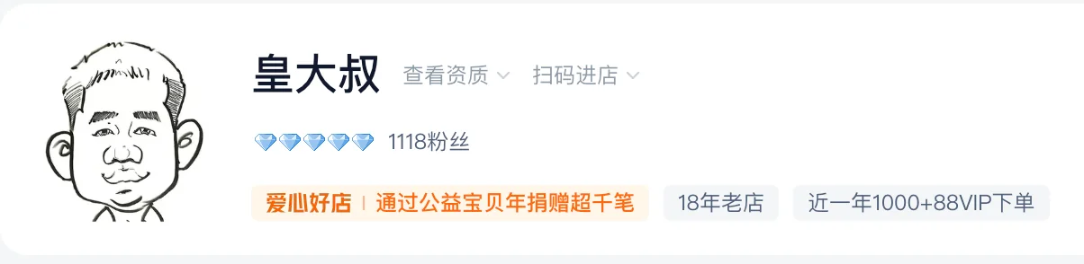 皇大叔淘宝店资历截图