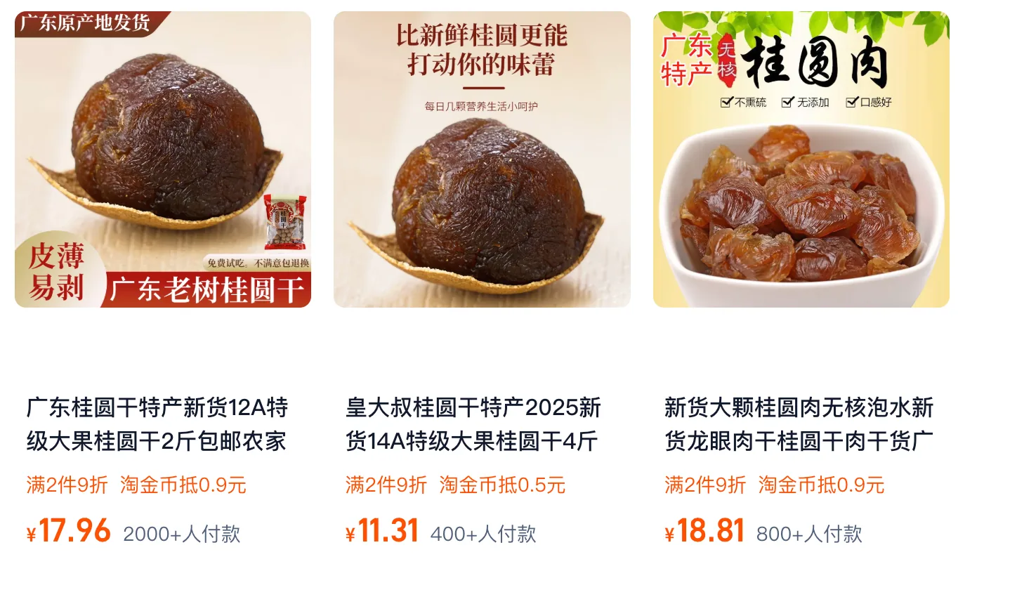 皇大叔淘宝店三款热销桂圆商品截图